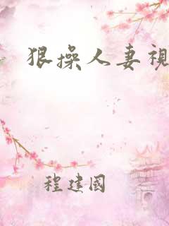 狠操人妻视频