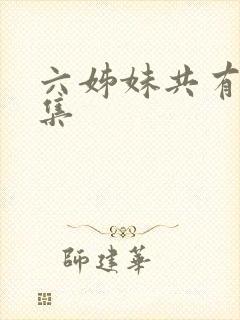 六姊妹共有多少集