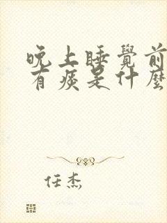 晚上睡觉前喉咙有痰是什么原因
