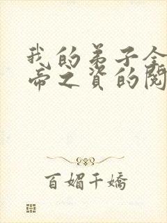 我的弟子全是大帝之资的阅读