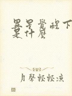 异星觉醒下一部是什么