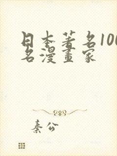 日本著名100名漫画家