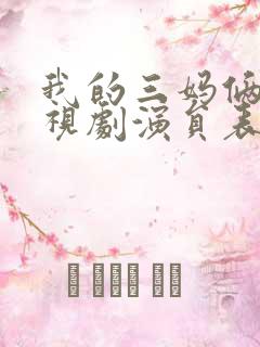 我的三妈俩爸电视剧演员表