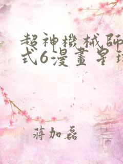 超神机械师下拉式6漫画星球