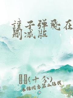 让子弹飞在线无删减版