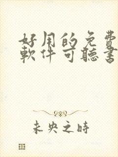 好用的免费小说软件可听书