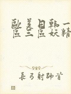 欧美日韩一区二区三区妖精