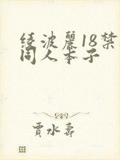 绫波丽18禁h同人本子
