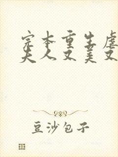 完本重生虐渣霍夫人又美又飒