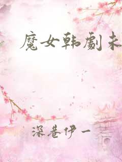 魔女韩剧未删减