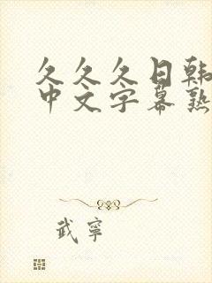 久久久日韩精品中文字幕熟女人妻