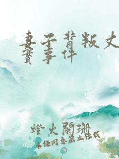 妻子背叛丈夫真实事件