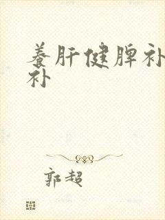 养肝健脾补肾食补
