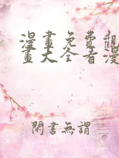 漫画免费观看漫画大全看漫画软件