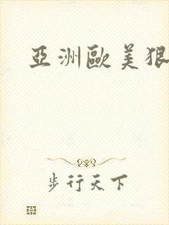 亚洲欧美狠狠操