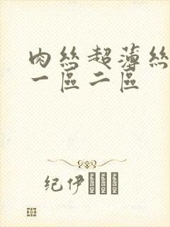 肉丝超薄丝袜交一区二区
