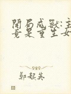 开局成兽:主人竟是重生女帝