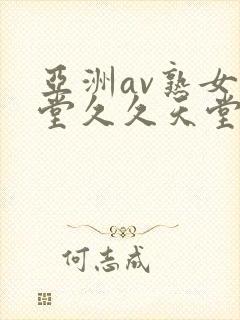 亚洲av熟女天堂久久天堂
