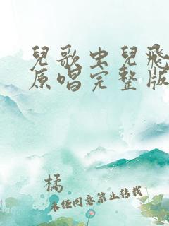 儿歌虫儿飞歌曲原唱完整版