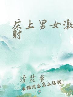 床上男女激情四射