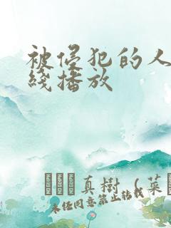 被侵犯的人妻在线播放