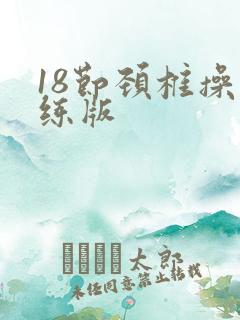 18节颈椎操跟练版