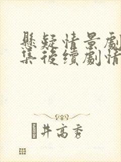 悬疑情景剧24集后续剧情