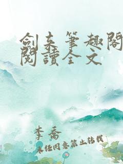剑来笔趣阁免费阅读全文