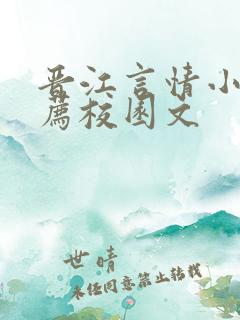 晋江言情小说推荐校园文