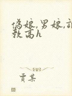 伪娘,男娘,调教高h