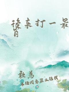后来打一最佳生肖