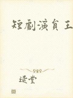 短剧演员王沐凯
