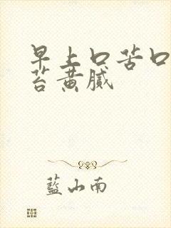 早上口苦口臭舌苔黄腻