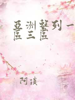 亚洲系列一区二区三区