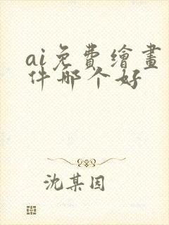 ai免费绘画软件哪个好