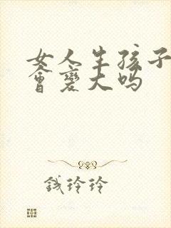 女人生孩子胸部会变大吗