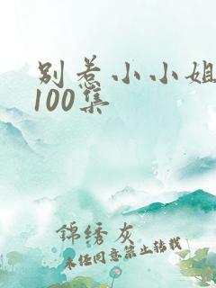 别惹小小姐短剧100集