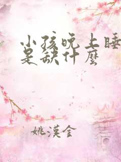 小孩晚上睡不着是缺什么