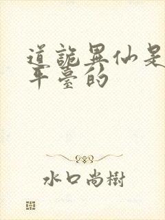 道诡异仙是哪个平台的