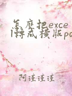 怎么把excel转成横版pdf
