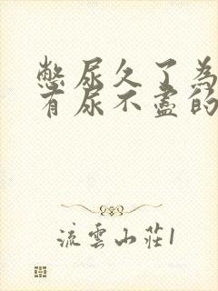 憋尿久了为什么有尿不尽的感觉,怎么办