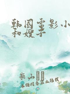 韩国电影小叔子和嫂子