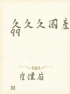 久久久国产精品99