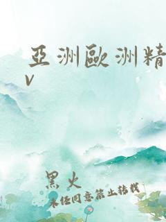 亚洲欧洲精品mv