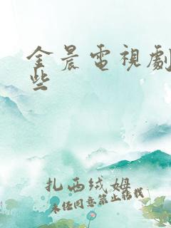 金晨电视剧有哪些