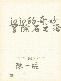 jojo的奇妙冒险石之海下载