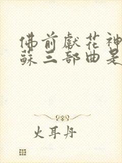 佛前献花神秘复苏三部曲是哪三部