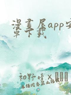 漫画屋app安卓下载
