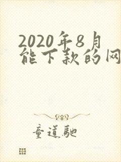 2020年8月能下款的网贷口子