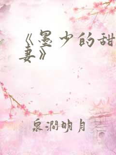 《墨少的甜宠娇妻》